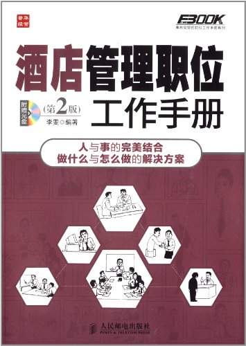 弗布克管理职位工作手册系列:酒店管理职位工