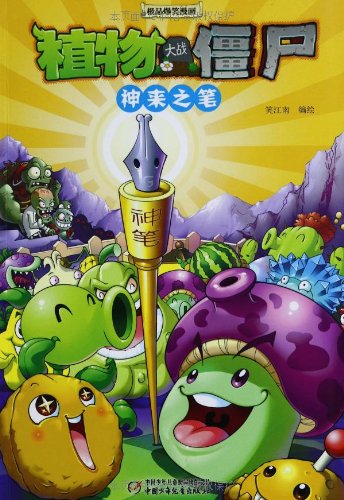植物大战僵尸极品爆笑漫画:神来之笔:亚马逊:图