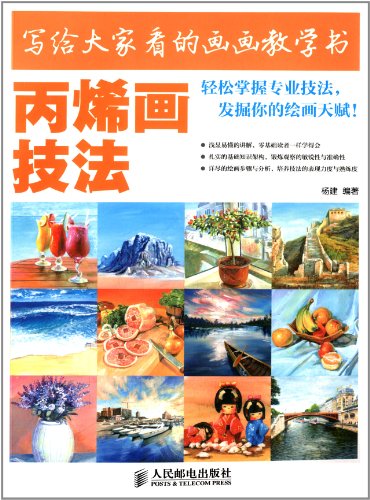 写给大家看的画画教学书:丙烯画技法:亚马逊:图书