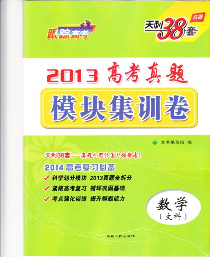 天利38套 2013高考真题 模块集训卷 数学(文科