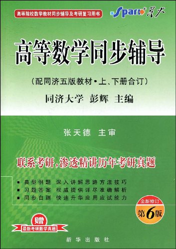 高等数学同步辅导(配同济5版教材.上、下册合