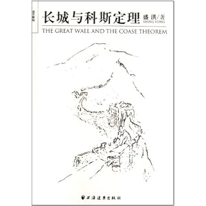 长城与科斯定理\/盛洪
