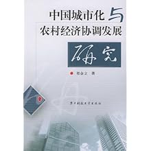 中国城市化与农村经济协调发展研究\/祁金立 编