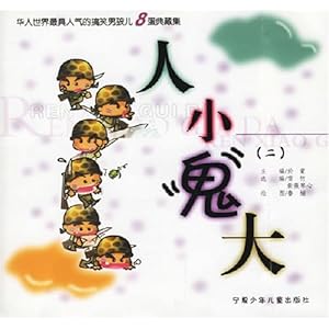 人小鬼大2\/于蒙