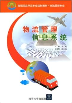 《高职国家示范专业规划教材物流管理专业:物