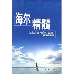 海尔精髓:企业文化与海尔业绩\/郭鑫
