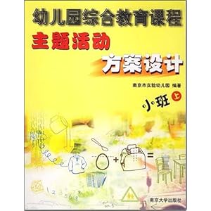 幼儿园综合教育课程主题活动方案设计:小班(上