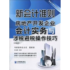 《新会计准则房地产开发企业会计实务与涉税避