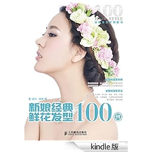 《<em>新娘经典</em>鲜花<em>发型100例</em>》 温狄 书评 简介 电