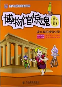 《青少年科学探险漫画故事:博物馆惊魂:波义耳