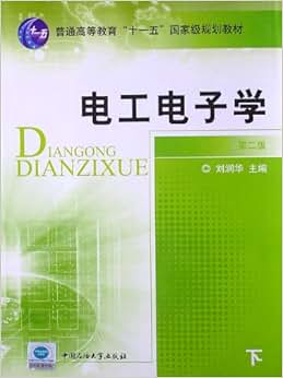 高等教育 十一五 国家级规划教材:电工电子学(
