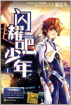 <em>闪耀吧</em>,少年1:基因突变的少年(附《星纪元》超