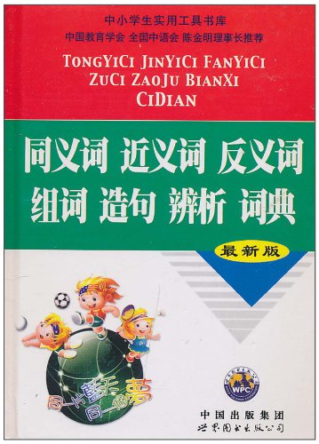同义词近义词反义词组词造句辨析词典(最