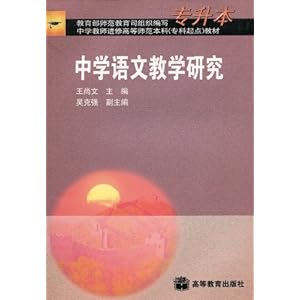中学语文教学研究(专升本)\/王尚文