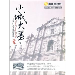 小城大事:澳门五百年风雨路(3DVD)-DVD