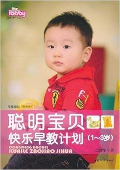 《聪明宝贝快乐早教计划(1~3岁)》 邸建军【摘