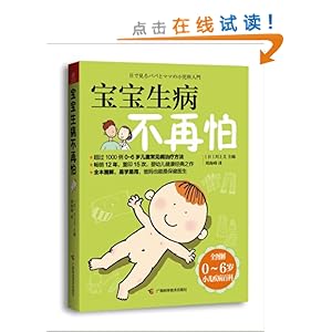 宝宝生病不再怕(全图解0-6岁小儿疾病百科)