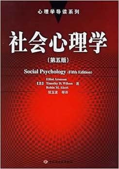 《社会心理学》 阿伦森, 等, 侯玉波【摘要 书评