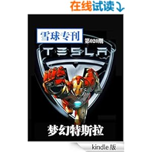 《雪球专刊第020期--梦幻特斯拉》 雪球 书评 