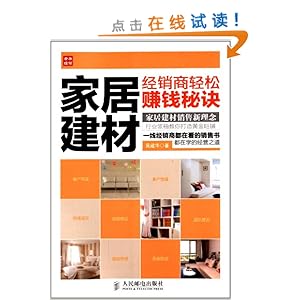 家居建材经销商轻松赚钱秘诀