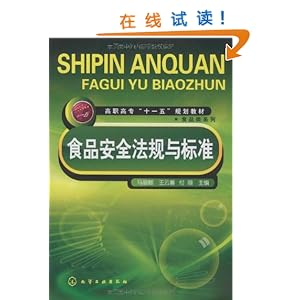 食品安全法规与标准\/马丽卿