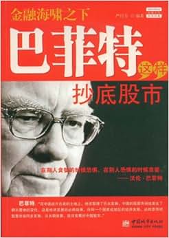 《巴菲特这样抄底股市》 严行方【摘要 书评 试