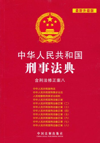 中华人民共和国刑事法典(含刑法修正案8)(最新