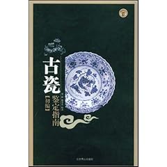 《古瓷鉴定指南(初编)》在线阅读_图书试用网