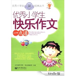 优秀小学生快乐作文一点通 (优秀小学生课外阅
