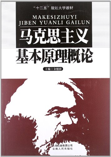 "十二五"规划大学教材:马克思主义基本原理概论:亚马逊:图书