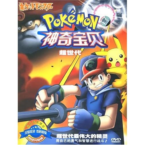 神奇宝贝超世代国语_神奇宝贝超世代全集_神奇宝贝超世代 | 知客分享