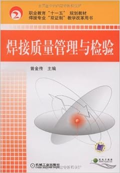 《焊接质量管理与检验》 曾金传【摘要 书评 试