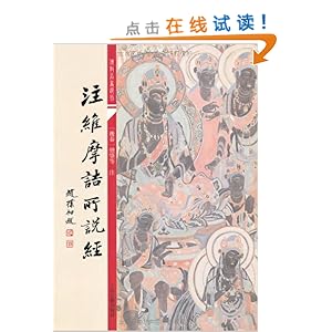 注维摩诘所说经