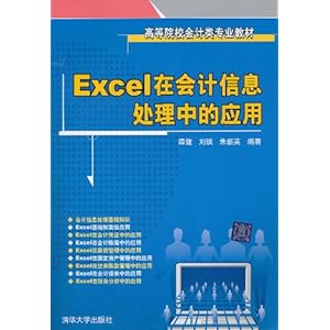 Excel在会计信息处理中的应用