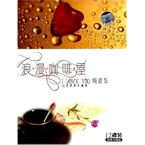 浪漫咖啡屋 I LOVE YOU纯音乐经典情歌珍藏集