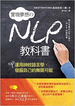 实现梦想的NLP教科书-运用神经语言学,发掘自