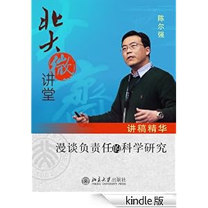 北大微讲堂:漫谈负责任的科学研究讲稿精华-Kindle商店-亚马逊中国