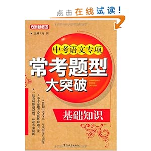 方洲新概念中考语文专项常考题型大突破:基础