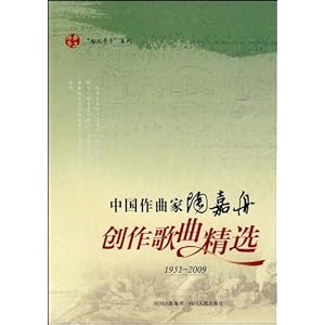 中国作曲家陶嘉舟创作歌曲精选(1951-2009)(附