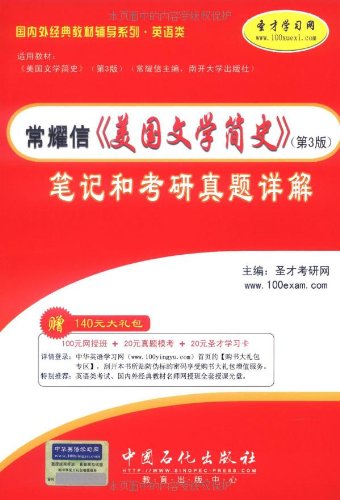 常耀信《美国文学简史》(第3版)笔记和考研真
