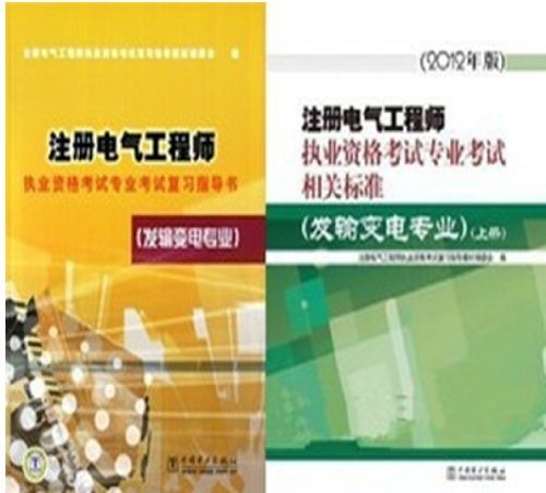 2013电气工程师考试复习指导书(发输变电专业