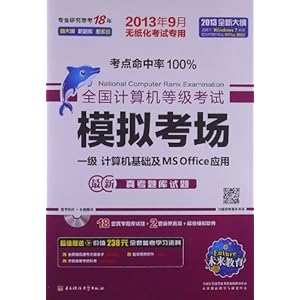 δ������?ȫ��������ȼ����Ա���ģ�⿼��:1�������Ӧ�û�����MS OfficeӦ��(2013��9����ֽ������ר��)(��CD����1��)