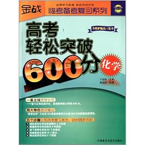 【金战·临考备考复习系列:高考轻松突破600分