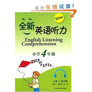 全新英语听力:小学4年级(附盘)