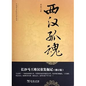 西汉孤魂:长沙马王堆汉墓发掘记(修订版)