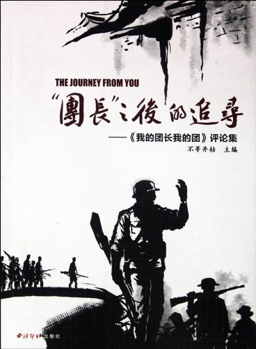 团长 之后的追寻:《我的团长我的团》评论集:亚