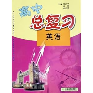高中总复习:英语\/邓大学