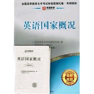 皇冠正版6折★燕园自考试卷 00522 英语国家概