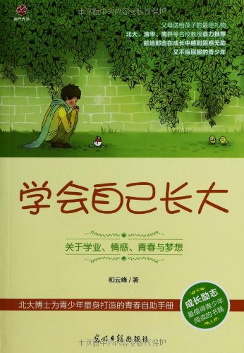 学会自己长大:关于学业、情感、青春与梦想(成