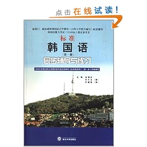 标准韩国语(第1册)同步辅导与练习